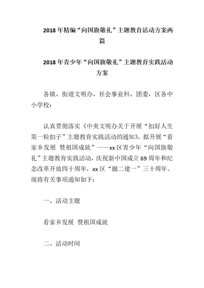 2018年精编“向国旗敬礼”主题教育活动方案两篇