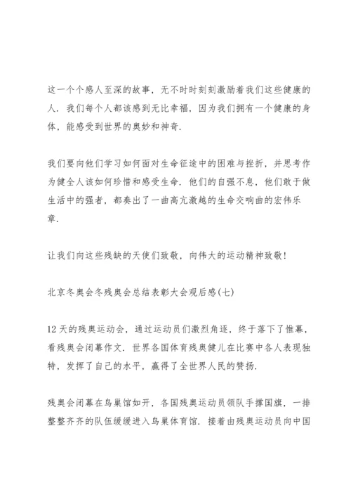 北京冬奥会冬残奥会总结表彰大会观后感范文8篇.docx