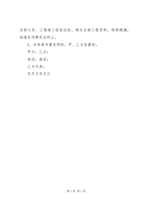 工程承包承诺书 (3).docx