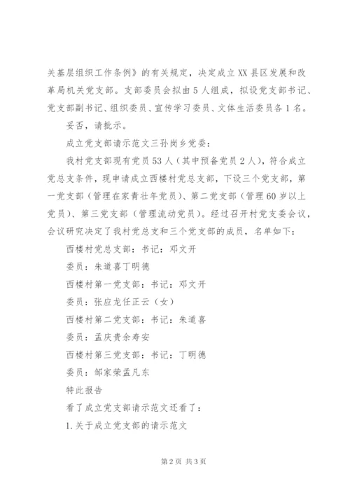 [成立党支部请示范文]成立党支部的请示范文.docx