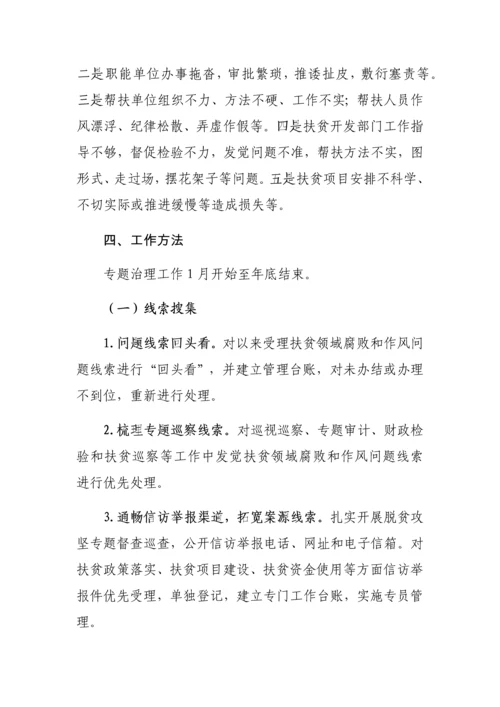 扶贫领域腐败和作风问题专项治理工作专项方案.docx