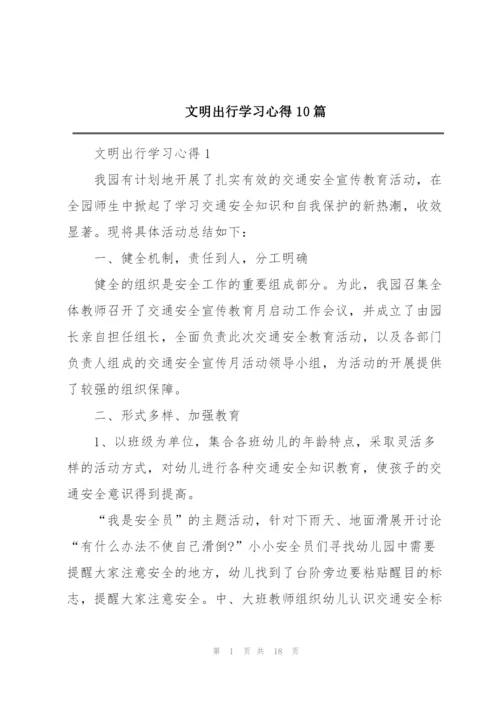 文明出行学习心得10篇.docx