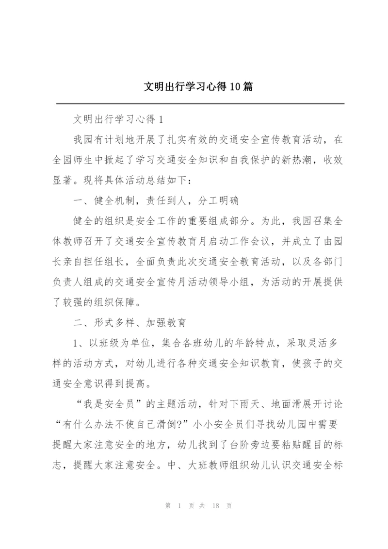 文明出行学习心得10篇.docx