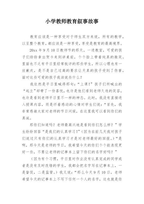 小学教师教育叙事故事.docx