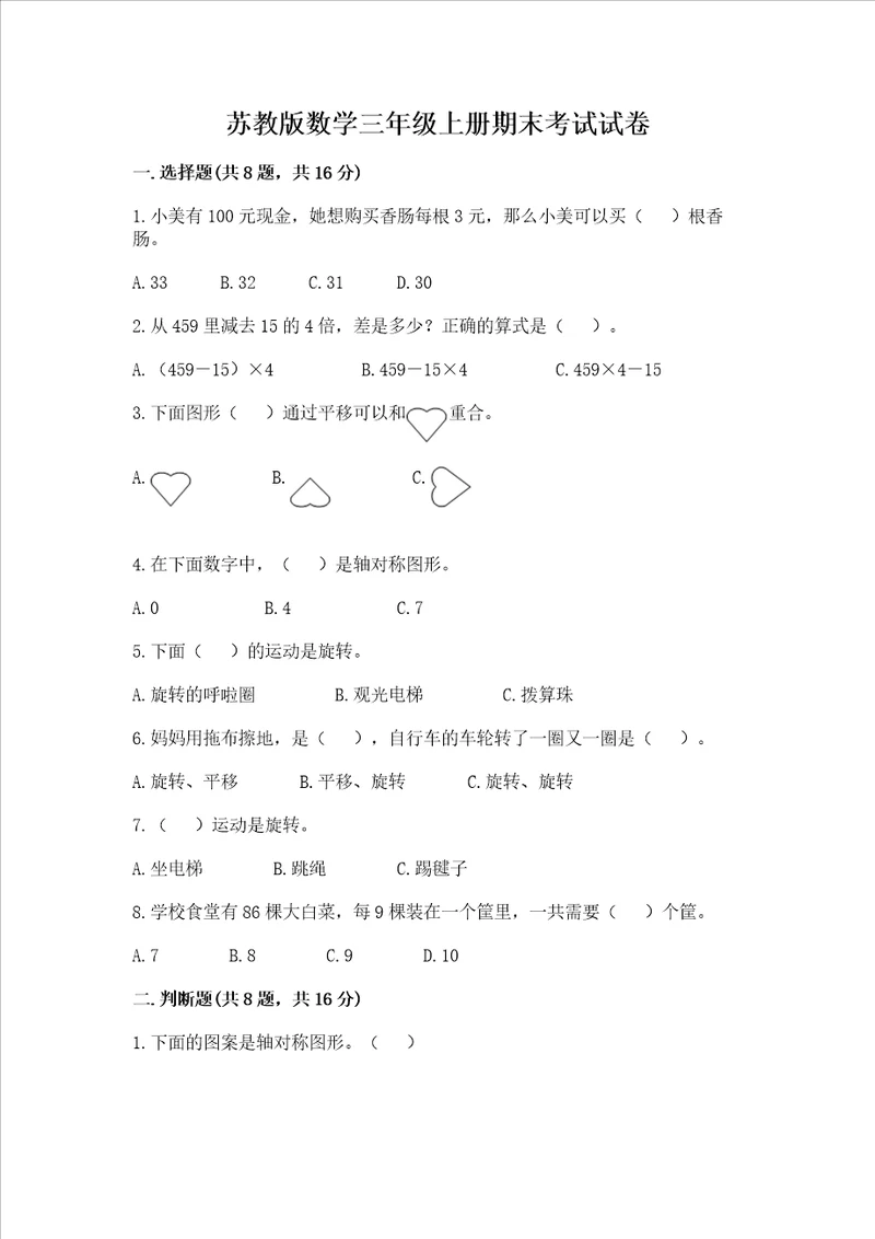 苏教版数学三年级上册期末考试试卷及答案夺冠系列