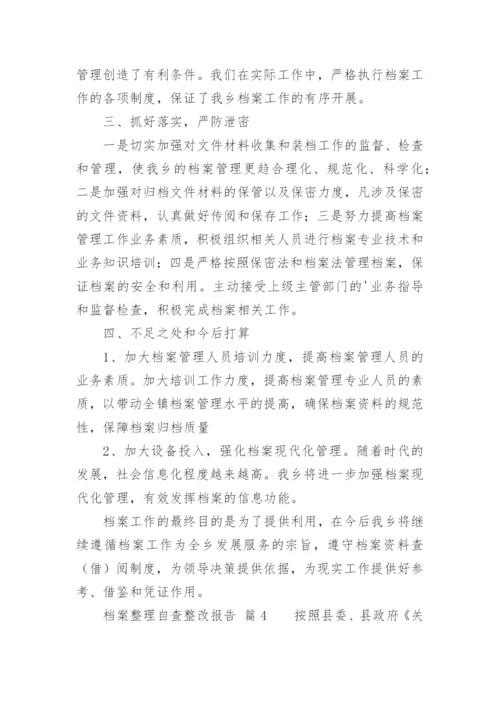 档案整理自查整改报告.docx