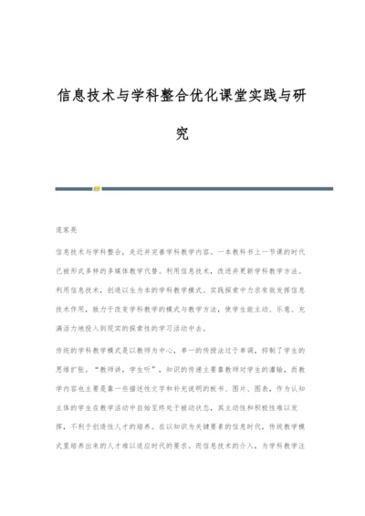 信息技术与学科整合优化课堂实践与研究.docx