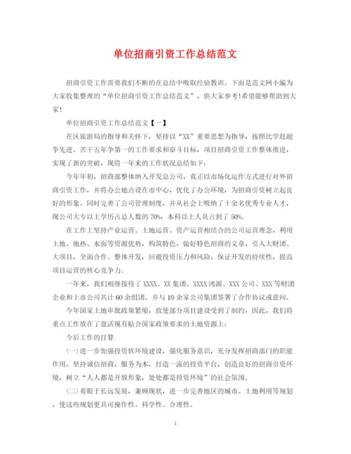 精编之单位招商引资工作总结范文.docx