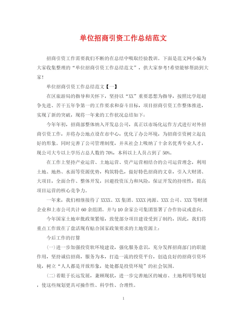精编之单位招商引资工作总结范文.docx