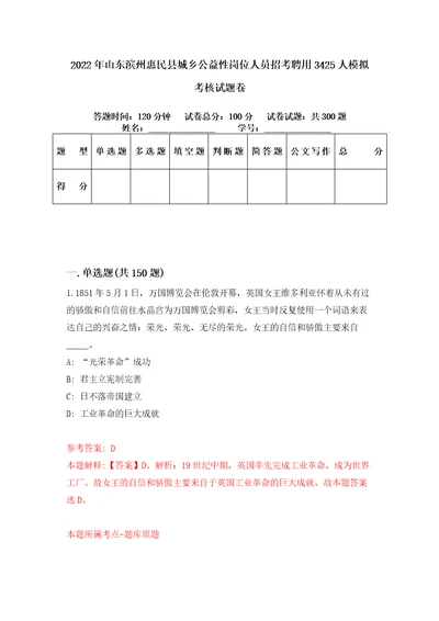 2022年山东滨州惠民县城乡公益性岗位人员招考聘用3425人模拟考核试题卷2