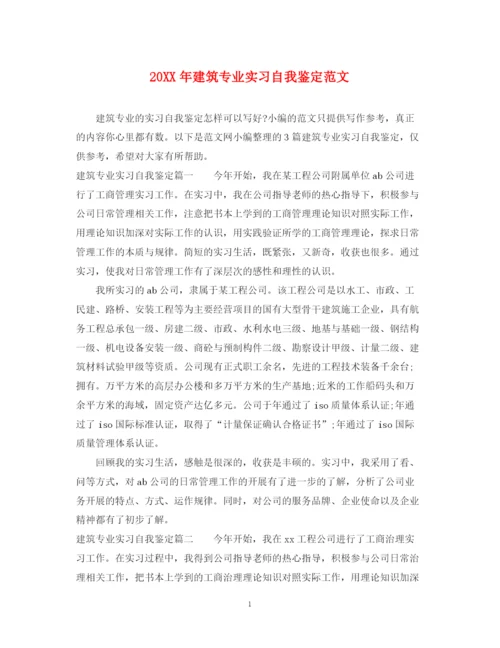 精编之建筑专业实习自我鉴定范文.docx