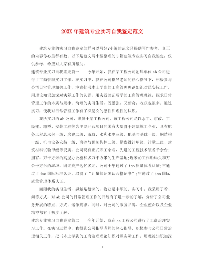 精编之建筑专业实习自我鉴定范文.docx