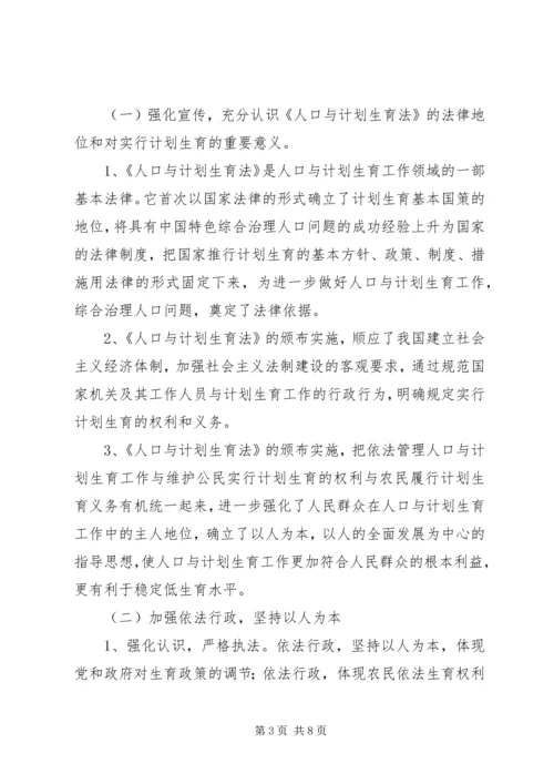 人口与计划生育工作执法面临的问题与对策调研报告.docx