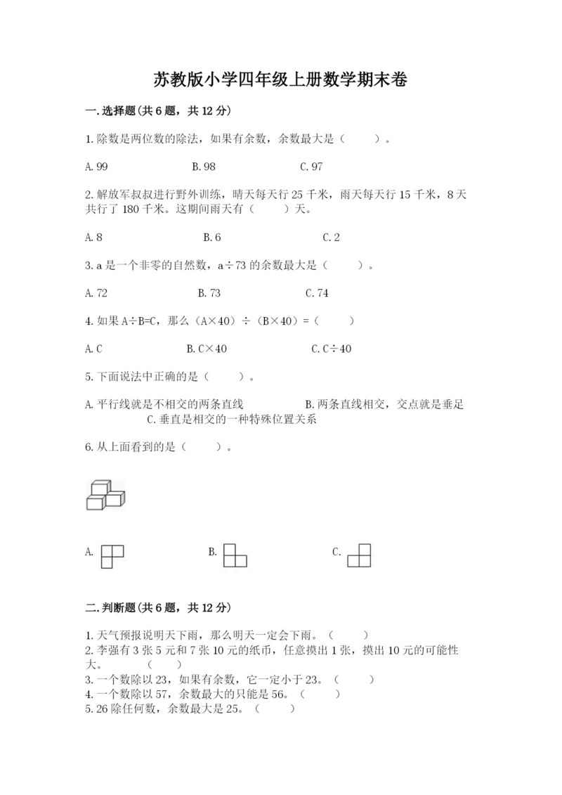 苏教版小学四年级上册数学期末卷附完整答案（精选题）.docx