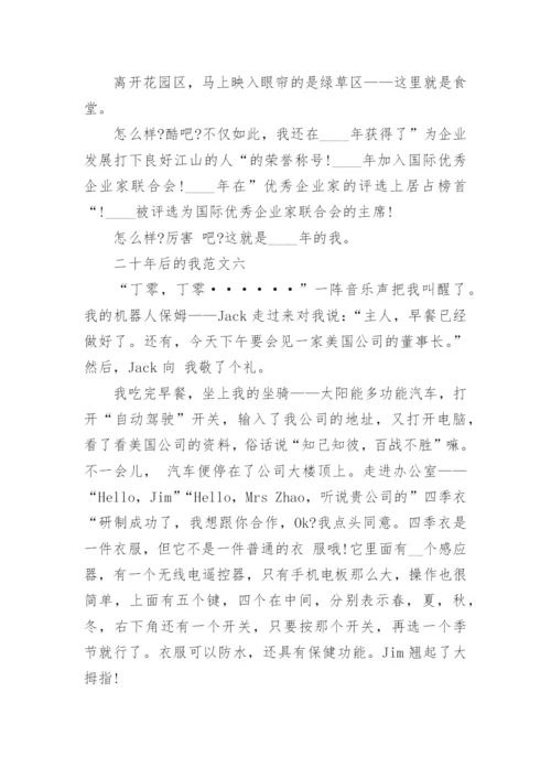 二十年后的我小学想象作文10篇.docx