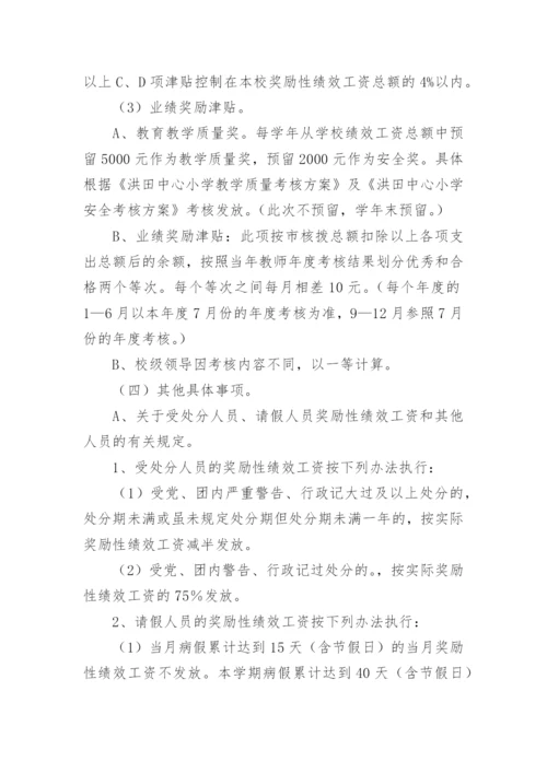 绩效工资分配方案实施细则.docx