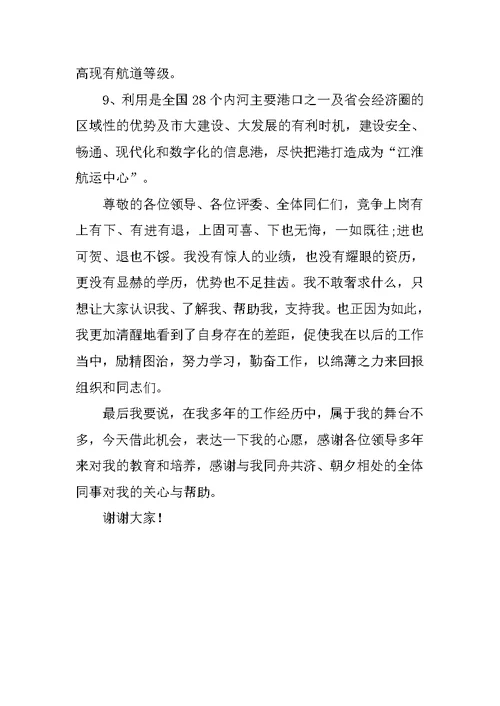 海事局港航管理科副科长竞聘演讲稿