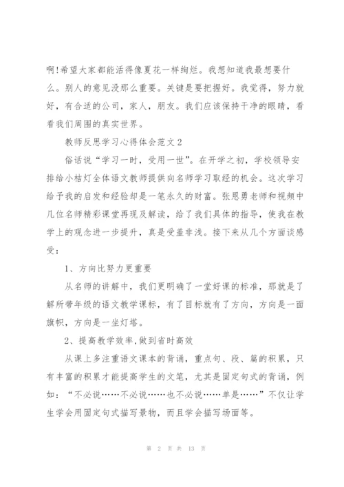 教师反思学习心得体会范文2022.docx