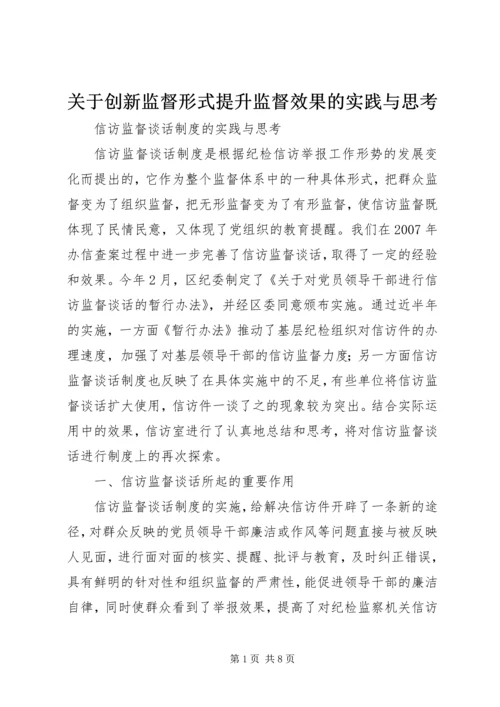 关于创新监督形式提升监督效果的实践与思考精选.docx