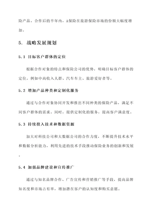 保险公司合作经营方案