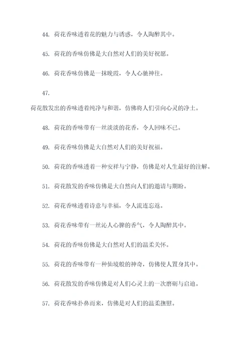 关于荷花香味的好词好句