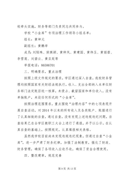 学校小金库自查报告.docx