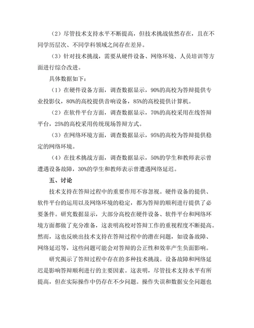 答辩过程中的技术支持与挑战