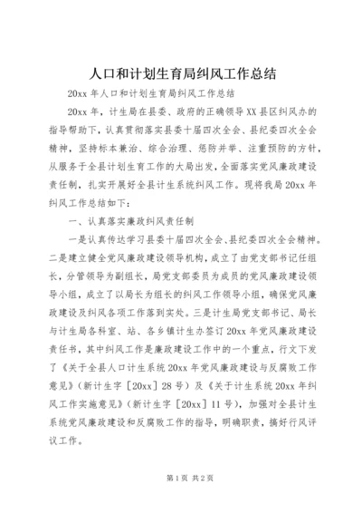 人口和计划生育局纠风工作总结.docx