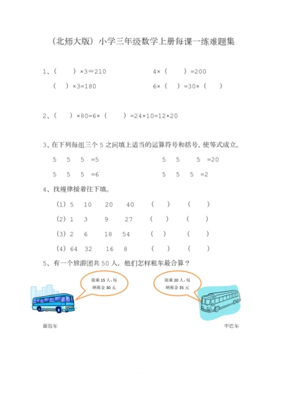 (北师大版)小学三年级上册每课一练难题集.docx