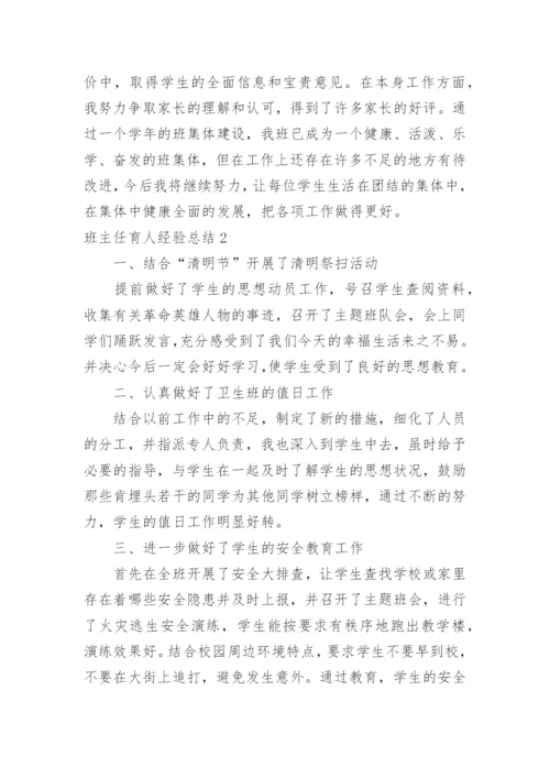 班主任育人经验总结.docx