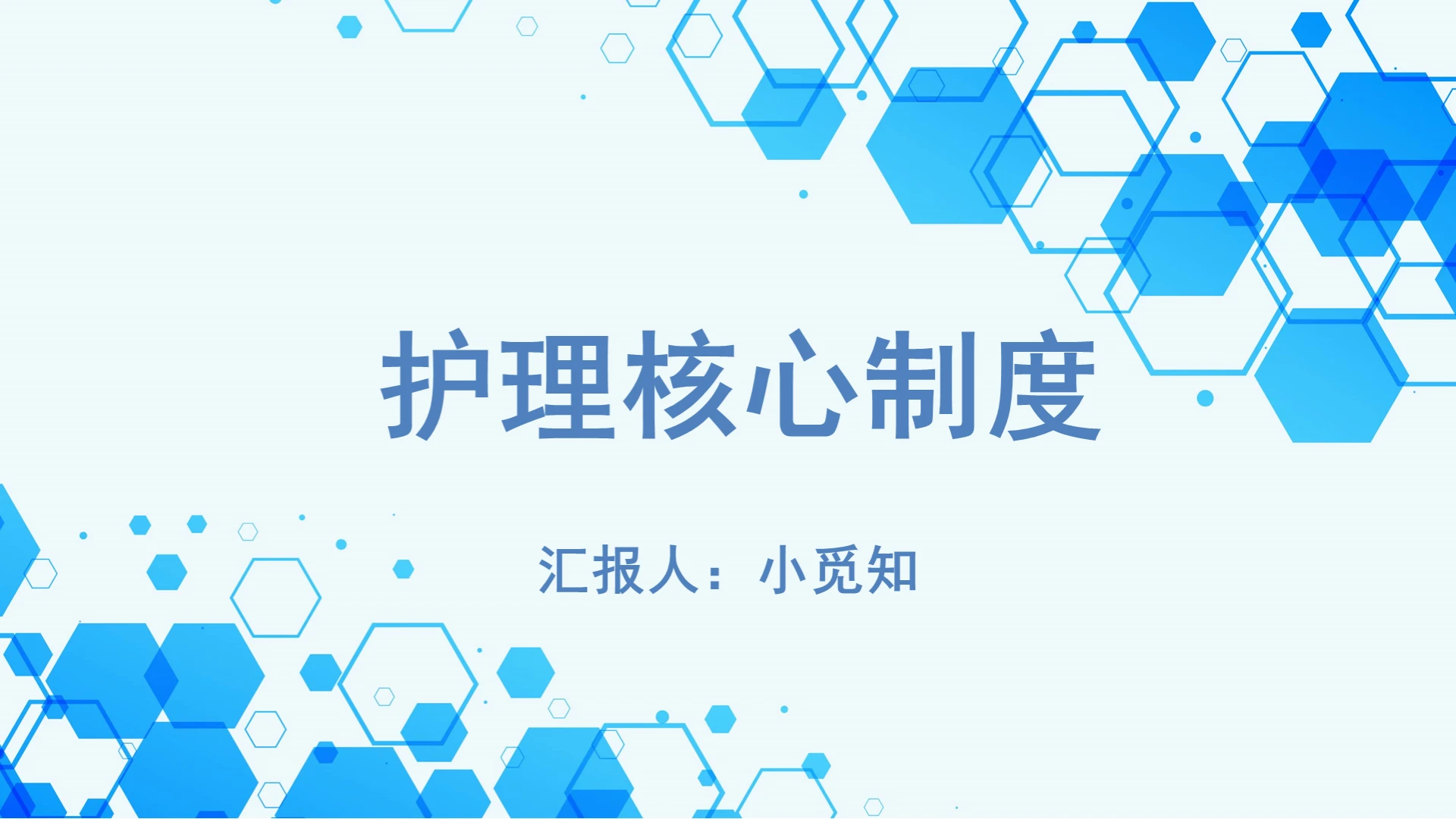 蓝色简约护理查房制度护理核心制度培训PPT模板