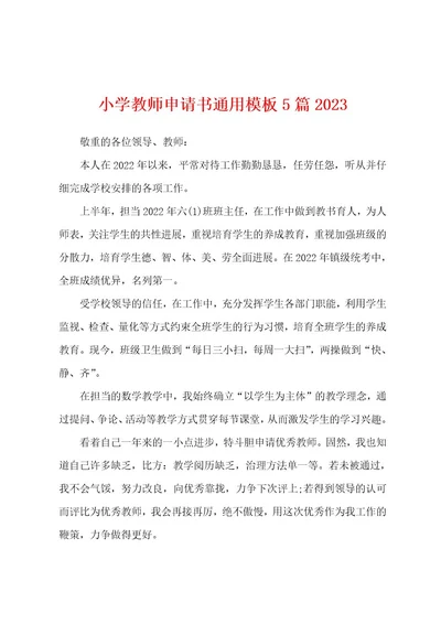 小学教师申请书通用模板5篇2023年