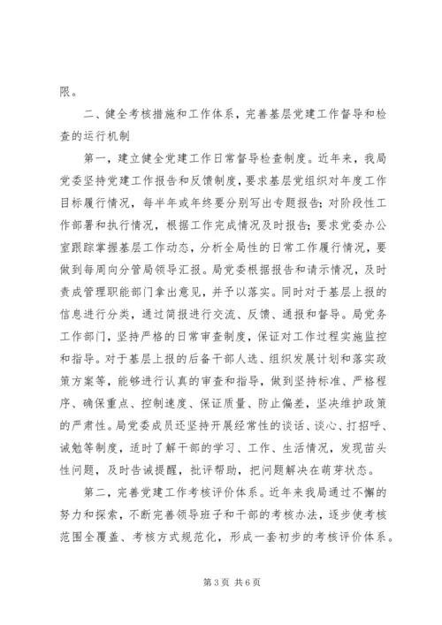 浅谈如何完善基层党建工作督导和检查机制 (2).docx