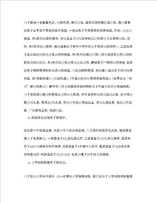 学校领导班子述职报告