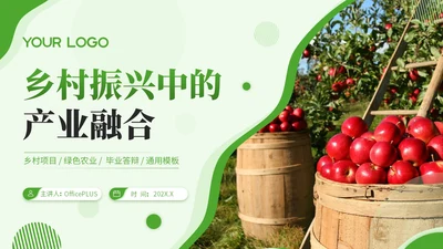 绿色商务风毕业答辩PPT模板_乡村振兴中的产业融合PPT模板