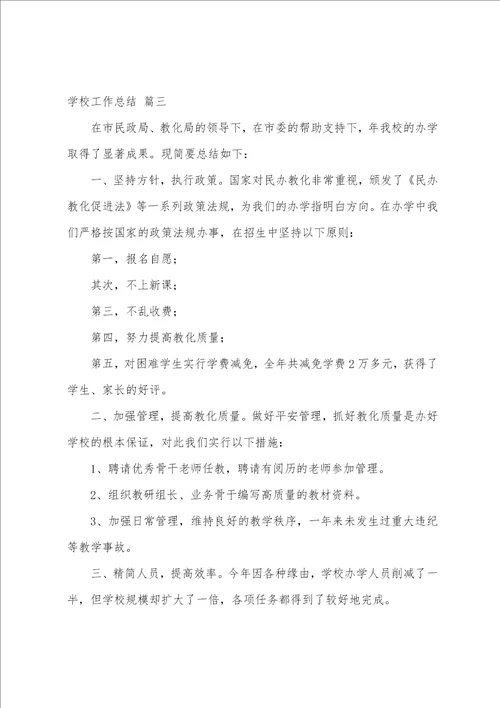 学校工作总结经典优秀5篇