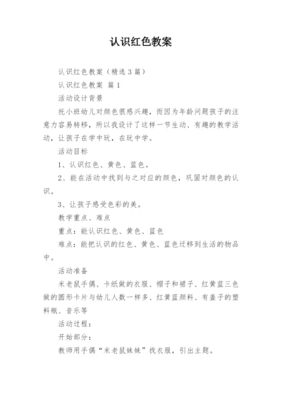 认识红色教案.docx