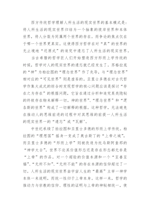 论回到现实世界的哲学转的研究分析论文.docx