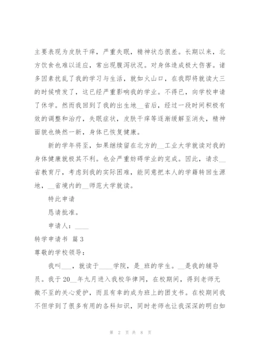 转学申请书范文集合9篇.docx