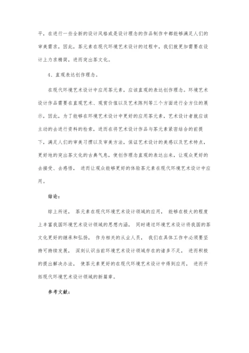 书法元素在室内环境艺术设计中的应用论文.docx