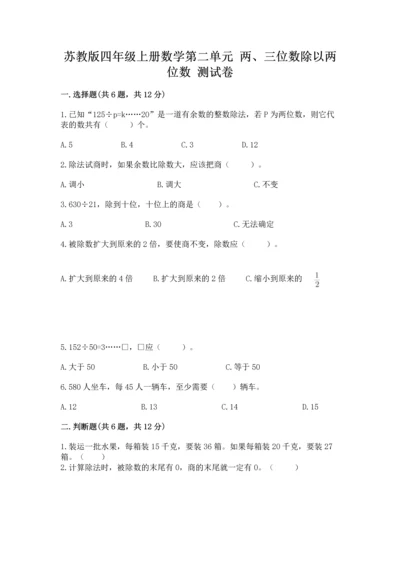 苏教版四年级上册数学第二单元 两、三位数除以两位数 测试卷（全国通用）word版.docx