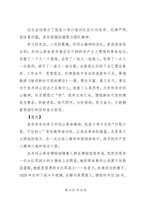 井冈山党性教育学习培训心得七篇.docx