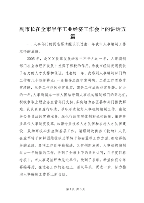 副市长在全市半年工业经济工作会上的讲话五篇 (4).docx