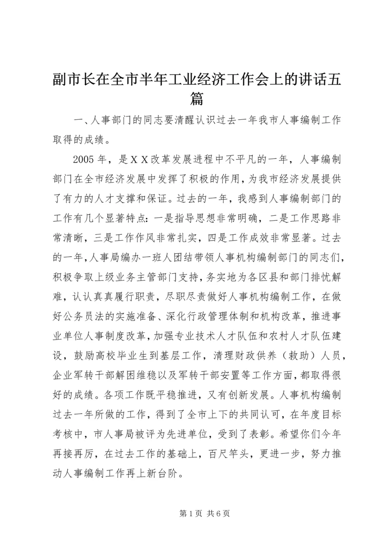 副市长在全市半年工业经济工作会上的讲话五篇 (4).docx