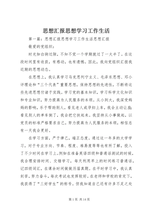 思想汇报思想学习工作生活.docx