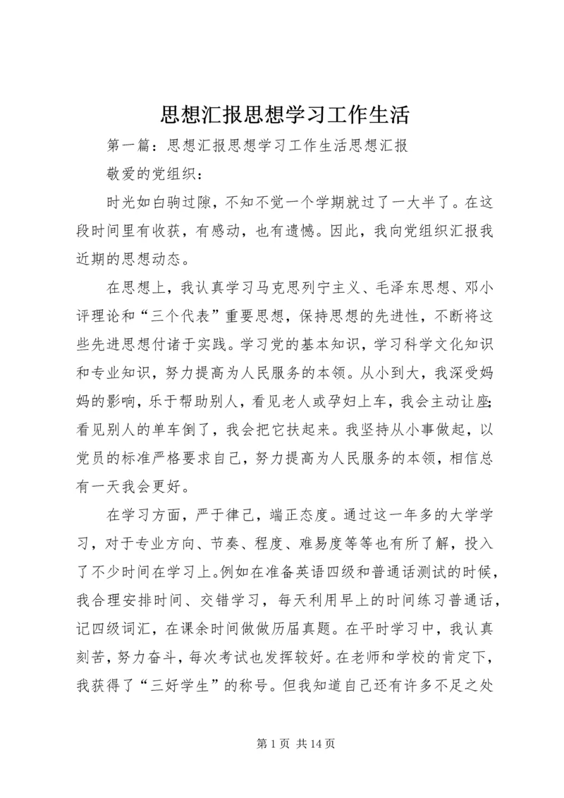 思想汇报思想学习工作生活.docx