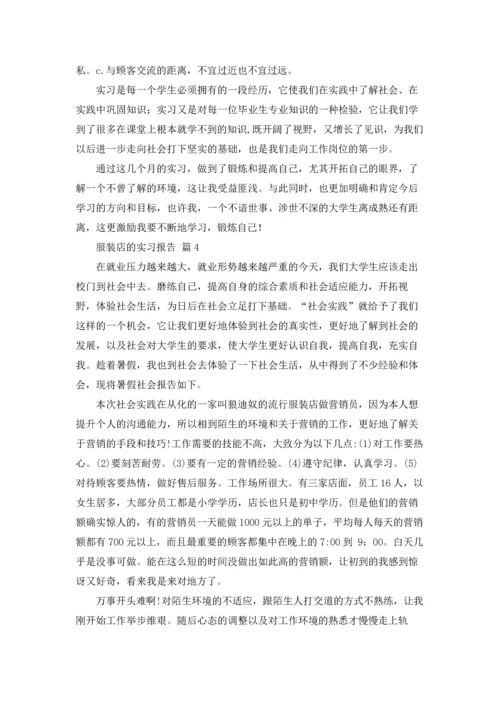 服装店的实习报告汇编5篇.docx