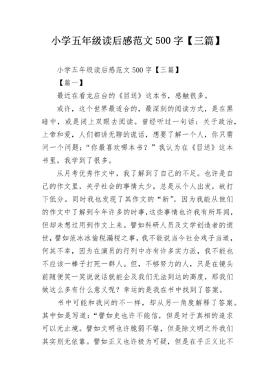 小学五年级读后感范文500字【三篇】.docx