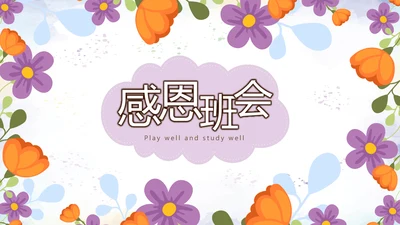 精美感恩主题班会PPT模