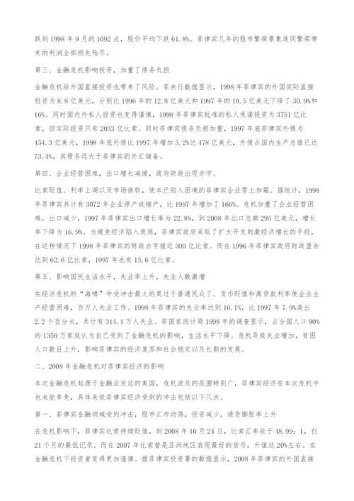 最近两次金融危机对菲律宾经济影响比较.docx